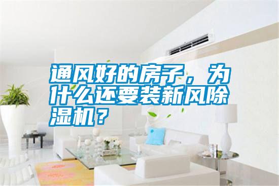 通風好的房子，為什么還要裝新風除濕機？