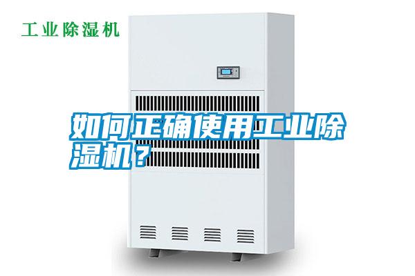 如何正確使用工業(yè)除濕機(jī)?