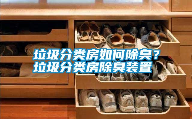 垃圾分類房如何除臭？垃圾分類房除臭裝置