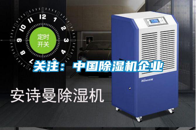 關注：中國除濕機企業