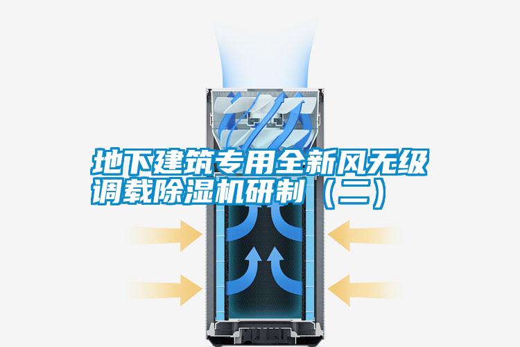 地下建筑專用全新風(fēng)無級調(diào)載除濕機研制（二）