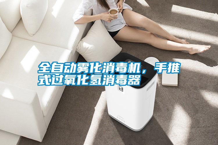 全自動霧化消毒機，手推式過氧化氫消毒器