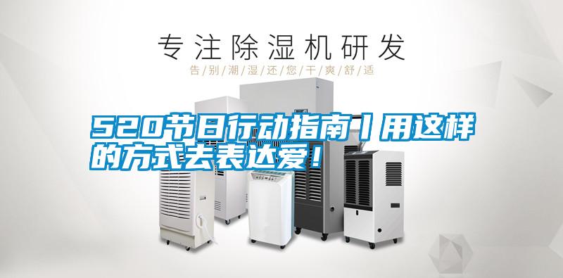 520節(jié)日行動(dòng)指南丨用這樣的方式去表達(dá)愛！