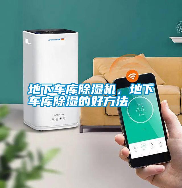 地下車庫除濕機(jī)，地下車庫除濕的好方法