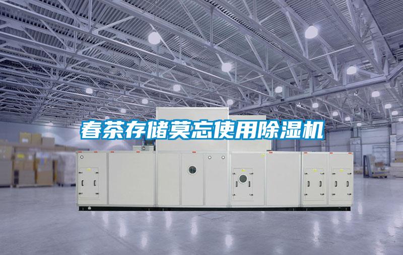 春茶存儲莫忘使用除濕機(jī)