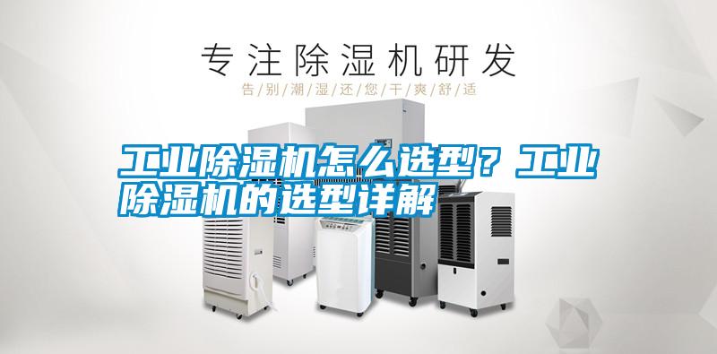 工業除濕機怎么選型？工業除濕機的選型詳解