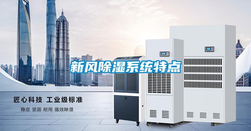 新風除濕系統特點
