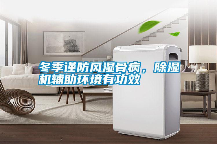 冬季謹(jǐn)防風(fēng)濕骨病,除濕機(jī)輔助環(huán)境有功效