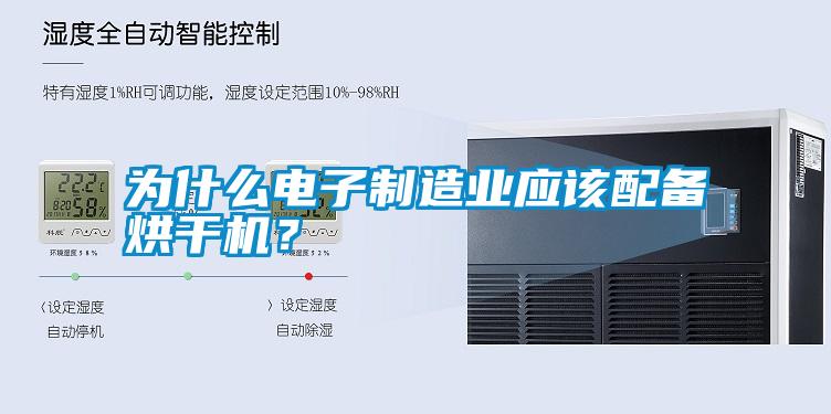 為什么電子制造業(yè)應該配備烘干機？
