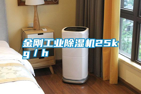 金剛工業除濕機25kg／h