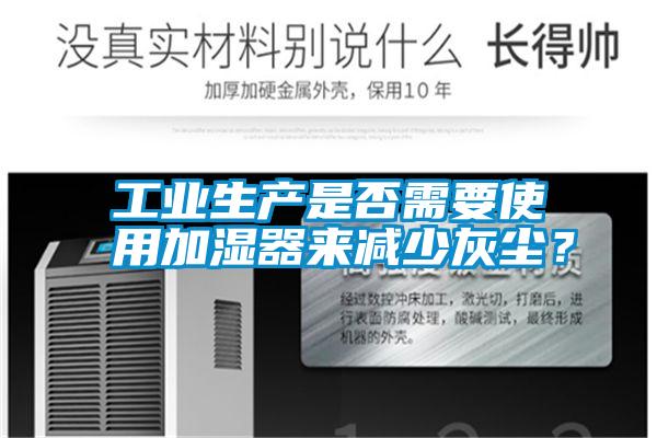 工業生產是否需要使用加濕器來減少灰塵？