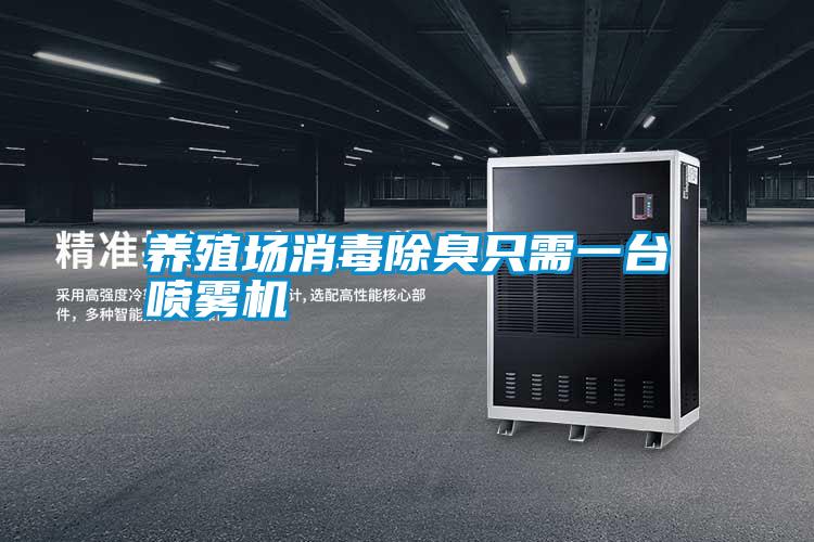 養殖場消毒除臭只需一臺噴霧機