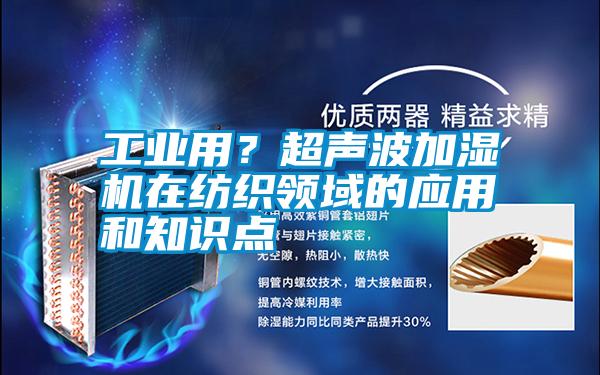 工業用？超聲波加濕機在紡織領域的應用和知識點