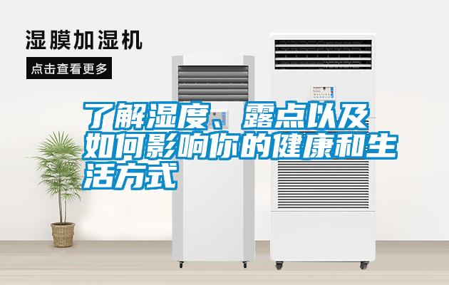 了解濕度、露點以及如何影響你的健康和生活方式