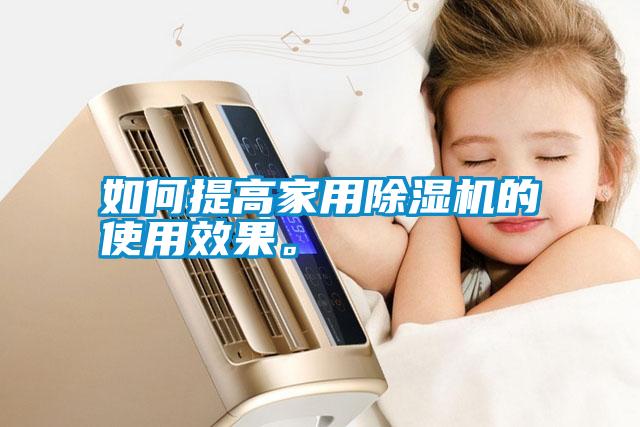如何提高家用除濕機的使用效果。