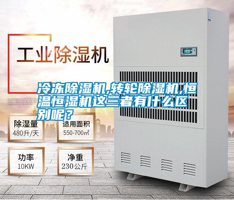 冷凍除濕機,轉輪除濕機,恒溫恒濕機這三者有什么區(qū)別呢？
