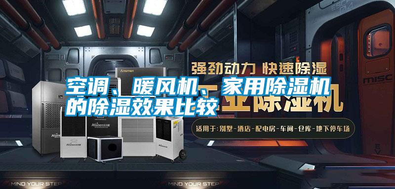 空調(diào)、暖風(fēng)機(jī)、家用除濕機(jī)的除濕效果比較