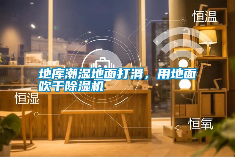 地庫潮濕地面打滑，用地面吹干除濕機(jī)