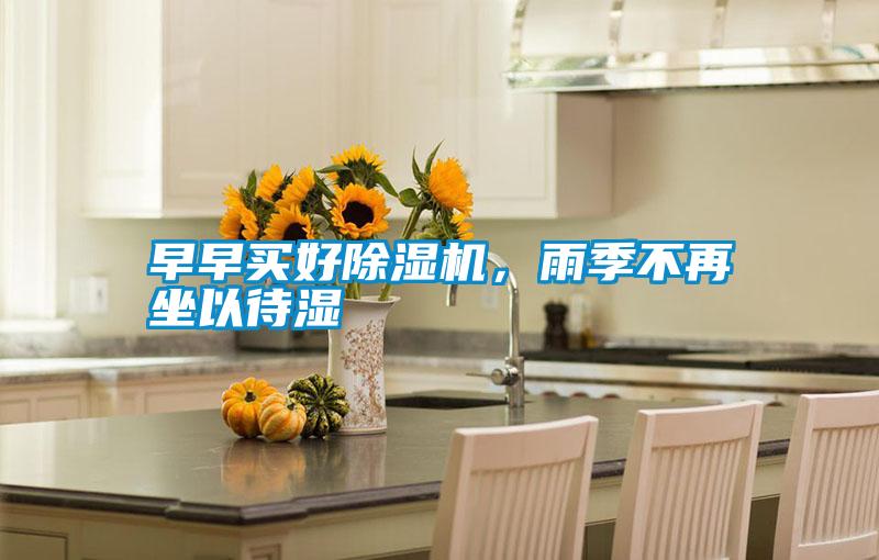 早早買好除濕機，雨季不再坐以待濕