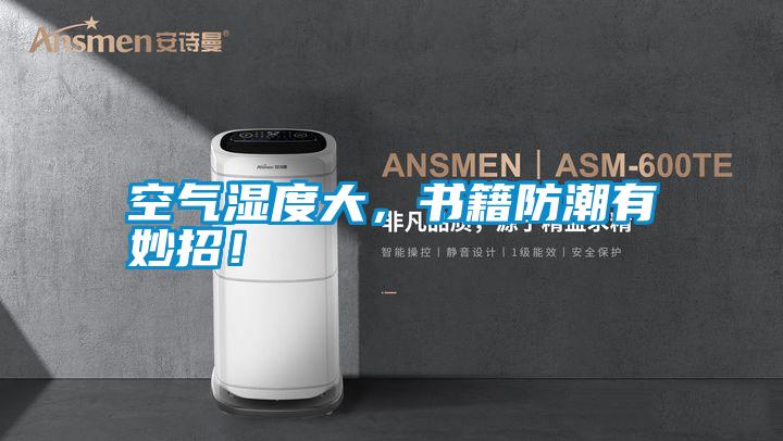 空氣濕度大，書(shū)籍防潮有妙招！