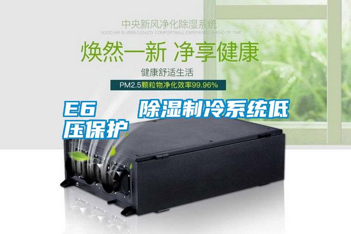 E6 除濕制冷系統低壓保護