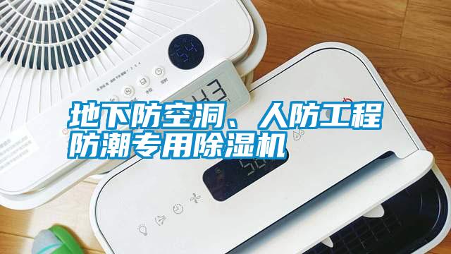 地下防空洞、人防工程防潮專用除濕機(jī)