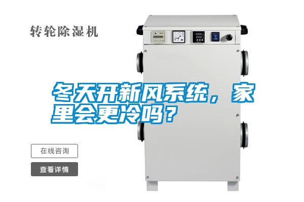 冬天開新風系統，家里會更冷嗎？