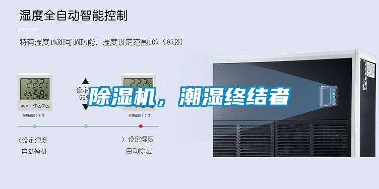 除濕機,潮濕終結(jié)者