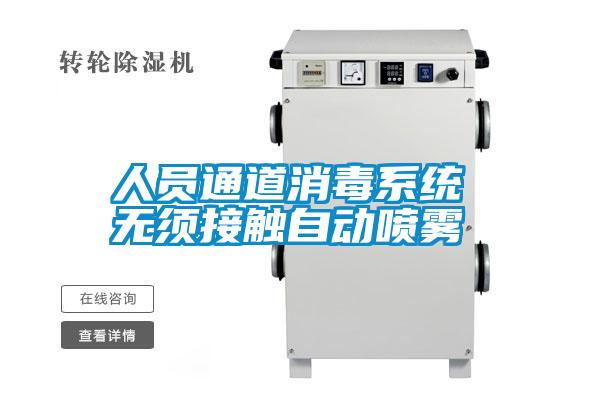 人員通道消毒系統 無須接觸自動噴霧