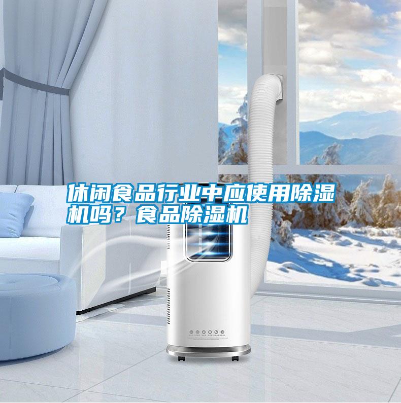 休閑食品行業中應使用除濕機嗎？食品除濕機