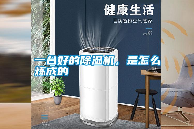 一臺好的除濕機，是怎么煉成的
