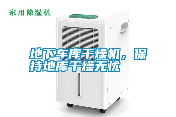 地下車庫干燥機(jī)，保持地庫干燥無憂