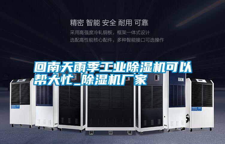 回南天雨季工業除濕機可以幫大忙_除濕機廠家
