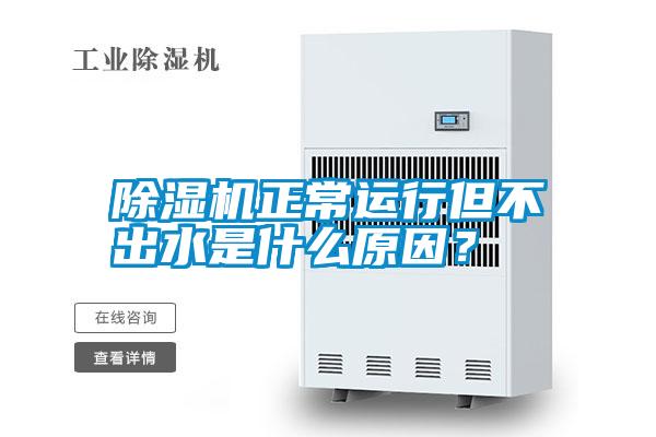 除濕機正常運行但不出水是什么原因？