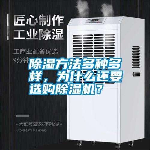 除濕方法多種多樣，為什么還要選購除濕機？