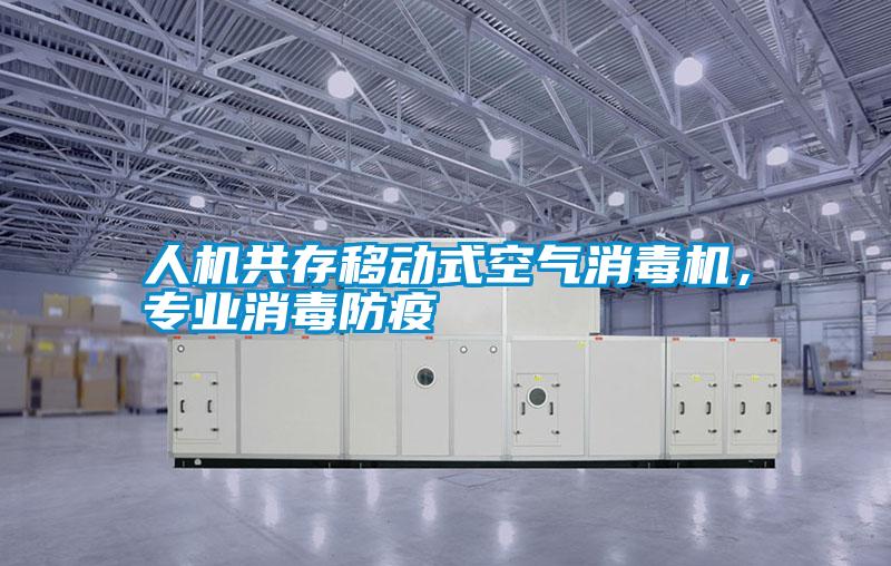 人機共存移動式空氣消毒機,專業消毒防疫