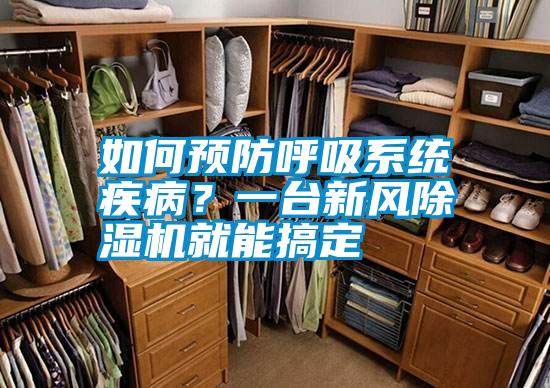 如何預防呼吸系統(tǒng)疾病？一臺新風除濕機就能搞定