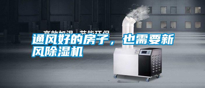通風(fēng)好的房子,也需要新風(fēng)除濕機(jī)