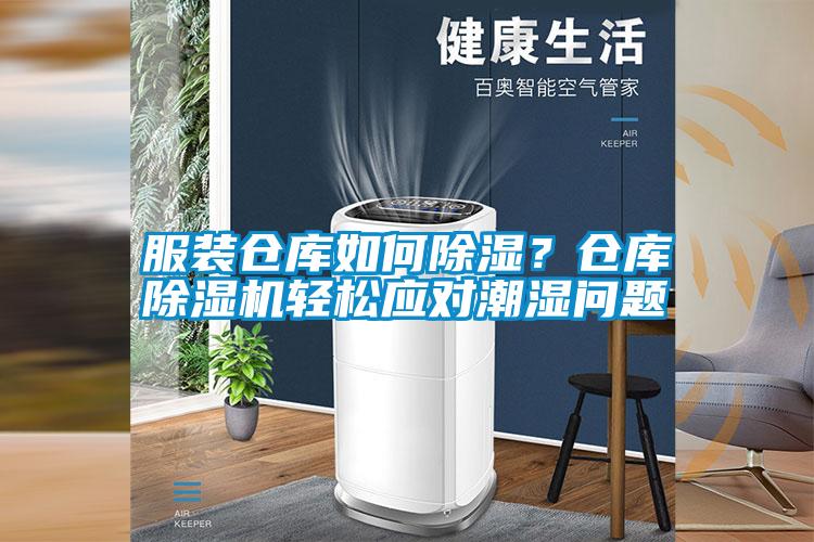 服裝倉庫如何除濕?倉庫除濕機(jī)輕松應(yīng)對潮濕問題