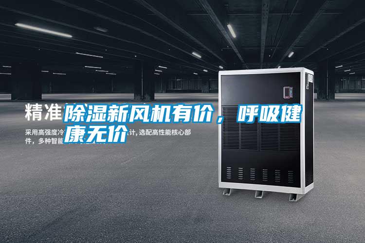 除濕新風機有價，呼吸健康無價
