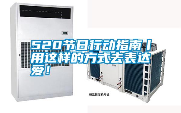 520節(jié)日行動(dòng)指南丨用這樣的方式去表達(dá)愛！