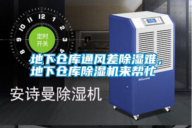 地下倉庫通風差除濕難，地下倉庫除濕機來幫忙