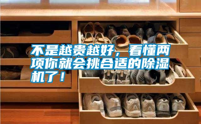 不是越貴越好,看懂兩項你就會挑合適的除濕機了!