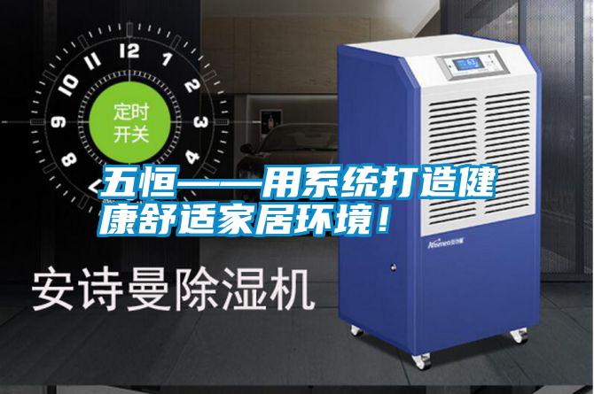 五恒——用系統打造健康舒適家居環境!