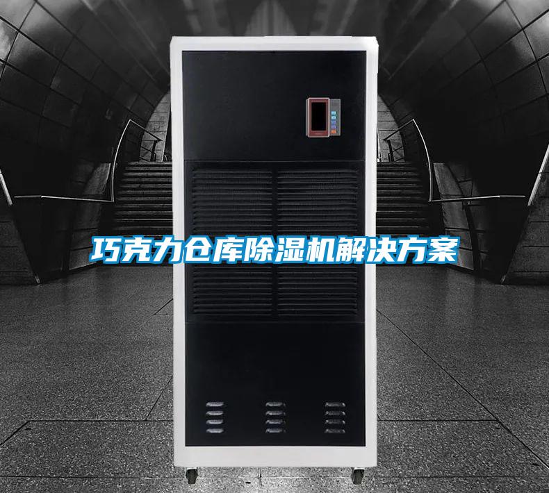 巧克力倉庫除濕機(jī)解決方案