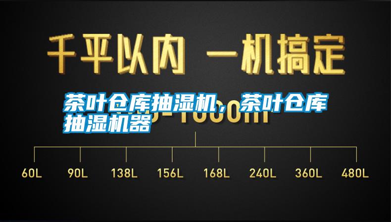 茶葉倉庫抽濕機,茶葉倉庫抽濕機器