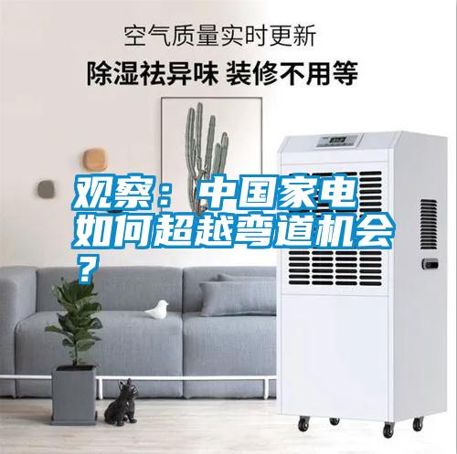 觀察:中國家電 如何超越彎道機(jī)會?