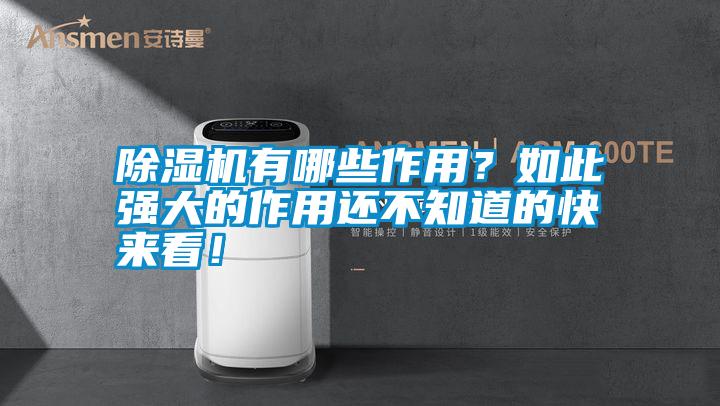 除濕機有哪些作用？如此強大的作用還不知道的快來看！