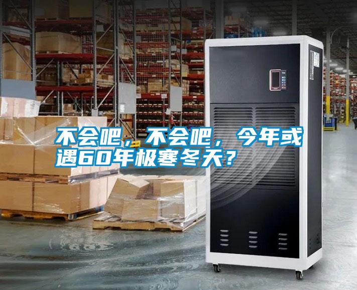 不會吧,不會吧,今年或遇60年極寒冬天?
