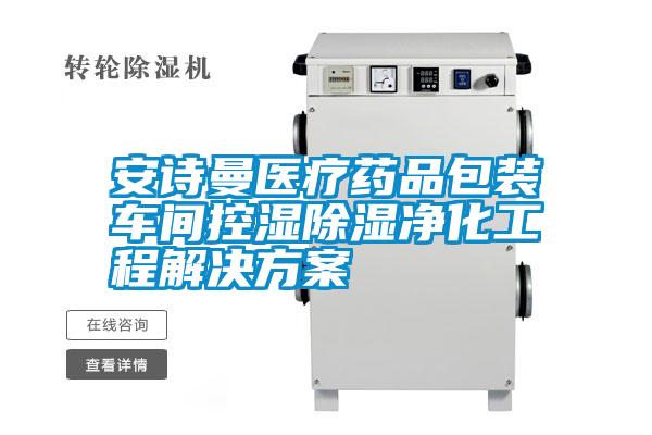 安詩曼醫療藥品包裝車間控濕除濕凈化工程解決方案